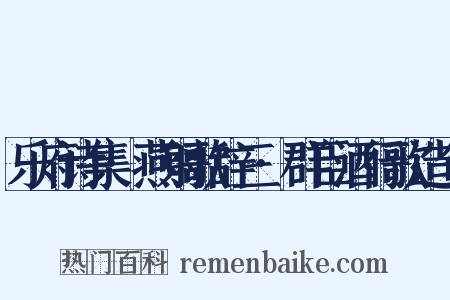 乐府诗集·燕射歌辞三·群臣酒行歌造句是什么意思的图片